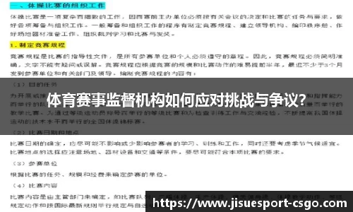 体育赛事监督机构如何应对挑战与争议？