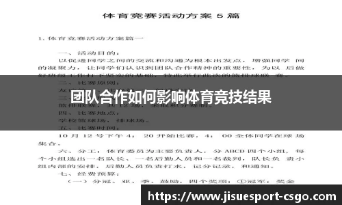 团队合作如何影响体育竞技结果