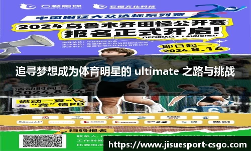 追寻梦想成为体育明星的 ultimate 之路与挑战