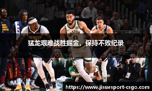 猛龙艰难战胜掘金，保持不败纪录