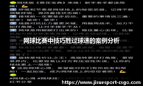 网球比赛中技巧胜过球速的案例分析