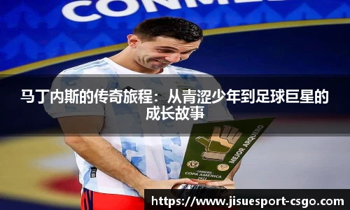 马丁内斯的传奇旅程：从青涩少年到足球巨星的成长故事