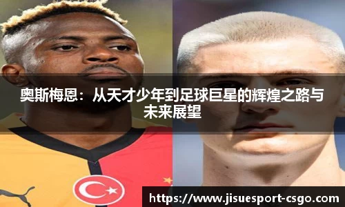 奥斯梅恩：从天才少年到足球巨星的辉煌之路与未来展望