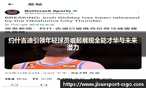 约什吉迪引领年轻球员崛起展现全能才华与未来潜力